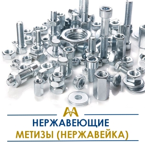 Нержавеющие метизы (нержавейка) купить в Атырау по ценам от производителя