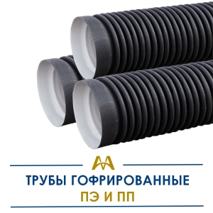 Гофрированные трубы полипропилен и полиэтилен купить в Атырау по ценам от производителя