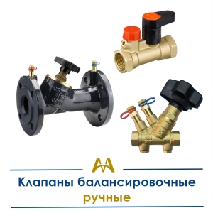 Клапаны балансировочные ручные купить в Атырау по ценам от производителя
