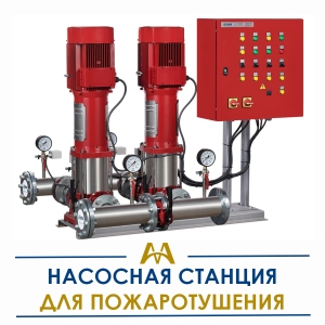 Насосные станции для пожаротушения купить в Атырау по ценам от производителя
