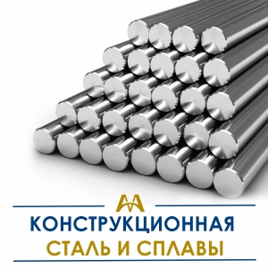 Конструкционная сталь и сплавы купить в Атырау по ценам от производителя