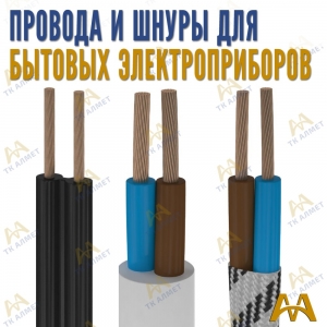 Провода и шнуры для бытовых электроприборов купить в Атырау по ценам от производителя