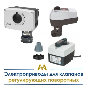 Электроприводы для клапанов регулирующих поворотных купить в Атырау по ценам от производителя