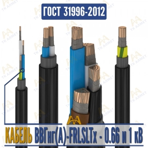 Кабель ВВГнг(A)-FRLSLTx купить в Атырау по ценам от производителя