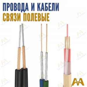 Кабель для полевой связи купить в Атырау по ценам от производителя