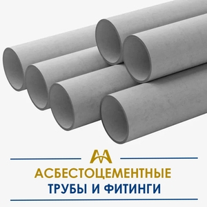 Асбестоцементные трубы и фитинги купить в Атырау по ценам от производителя
