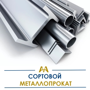 Сортовой металлопрокат купить в Атырау по ценам от производителя
