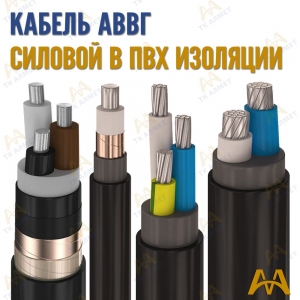 Кабель АВВГ купить в Атырау по ценам от производителя