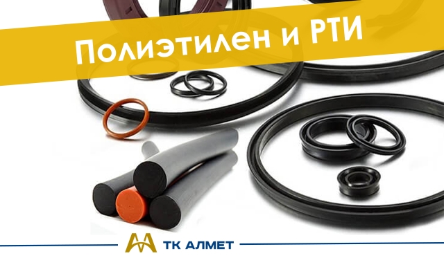 Полиэтилен и РТИ  купить в Атырау по ценам от производителя