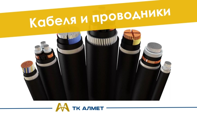Кабель и проводники купить в Атырау по ценам от производителя