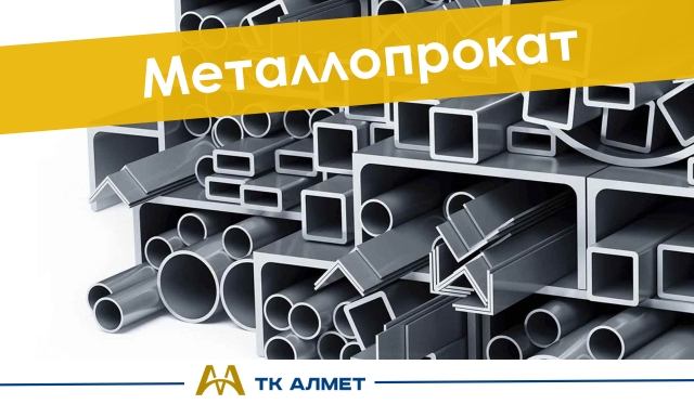 Металлопрокат купить в Атырау по ценам от производителя