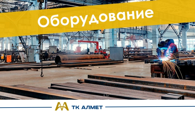 Оборудование купить в Атырау по ценам от производителя